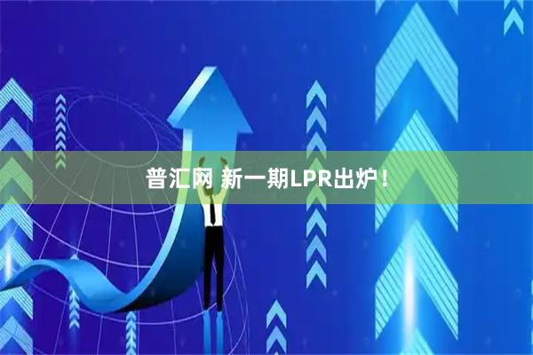 普汇网 新一期LPR出炉！