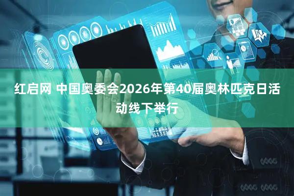 红启网 中国奥委会2026年第40届奥林匹克日活动线下举行