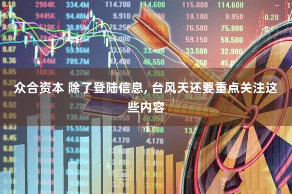 众合资本 除了登陆信息, 台风天还要重点关注这些内容