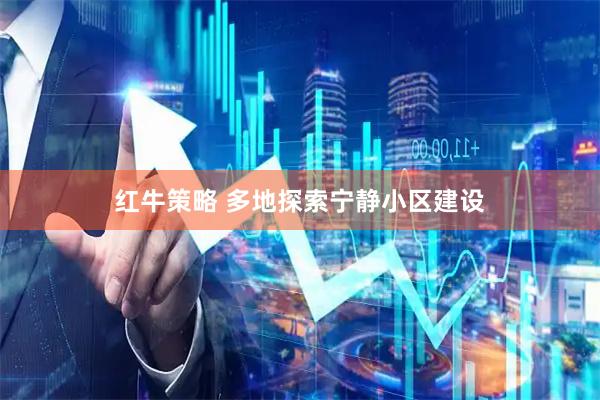 红牛策略 多地探索宁静小区建设