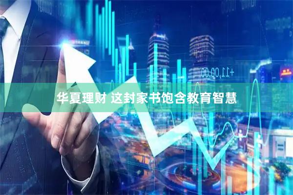 华夏理财 这封家书饱含教育智慧